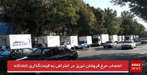 اعتصاب مرغ فروشان تبریز در اعتراض به قیمت‌گذاری ناعادلانه