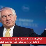 عراقی‌ها عرب هستند نه فارس؛ باید در مقابل دخالت ایران در کشورشان مقاومت کنند