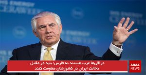 عراقی‌ها عرب هستند نه فارس؛ باید در مقابل دخالت ایران در کشورشان مقاومت کنند