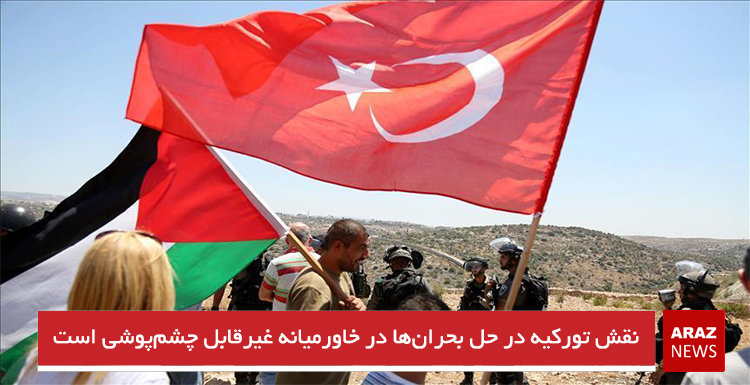 نقش تورکیه در حل بحران‌ها در خاورمیانه غیرقابل چشم‌پوشی است