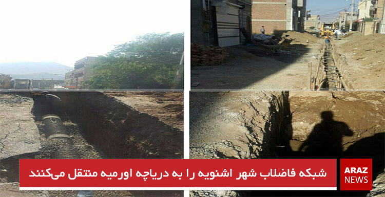 شبکه فاضلاب شهر اشنویه را به دریاچه اورمیه منتقل می‌کنند