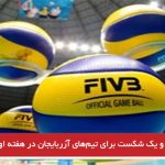یک برد و یک شکست برای تیم‌های آزربایجان در هفته اول لیگ والیبال