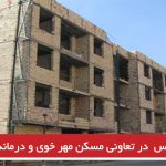 اختلاس  در تعاونی مسکن مهر خوی و درماندگی مردم