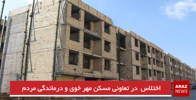 اختلاس  در تعاونی مسکن مهر خوی و درماندگی مردم