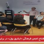 افتتاح انجمن فرهنگی «ایشیق یول» در برلین آلمان