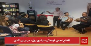 افتتاح انجمن فرهنگی «ایشیق یول» در برلین آلمان