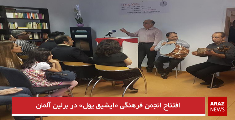 افتتاح انجمن فرهنگی «ایشیق یول» در برلین آلمان