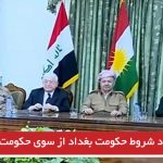 رد شروط حکومت بغداد از سوی حکومت بارزانی