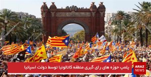 پلمپ حوزه‌های رأی‌گیری منطقه کاتالونیا توسط دولت اسپانیا