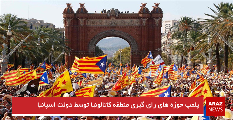 پلمپ حوزه‌های رأی‌گیری منطقه کاتالونیا توسط دولت اسپانیا