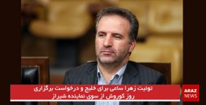 توئیت زهرا ساعی برای خلیج و درخواست برگزاری روز کوروش از سوی نماینده شیراز