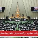 نمایندگان کرد مجلس درگذشت جلال طالبانی را تسلیت گفتند