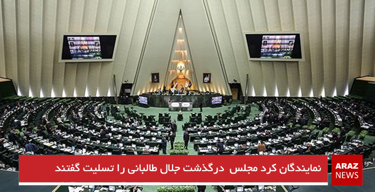 نمایندگان کرد مجلس درگذشت جلال طالبانی را تسلیت گفتند