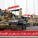 ادامه واکنش تند بغداد به اقلیم کردستان