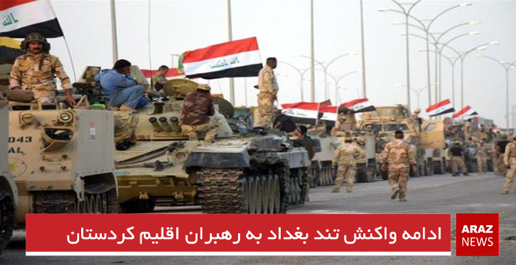 ادامه واکنش تند بغداد به اقلیم کردستان