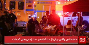 حادثه لاس وگاس بیش از ۵۸ کشته و ۵۰۰ زخمی بجای گذاشت