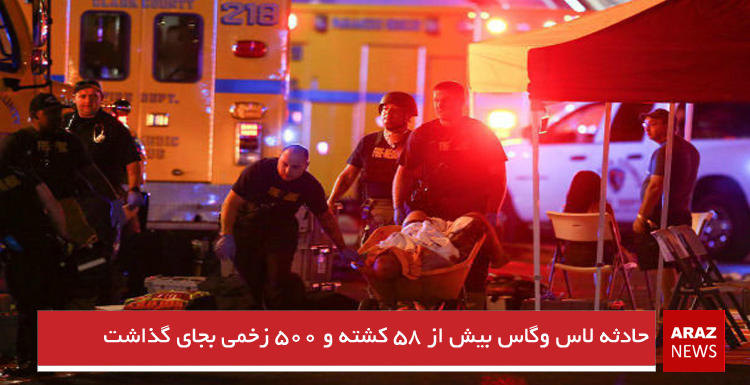 حادثه لاس وگاس بیش از ۵۸ کشته و ۵۰۰ زخمی بجای گذاشت