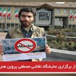 ممانعت از برگزاری نمایشگاه نقاشی مصطفی پروین هنرمند آزربایجانی