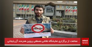 ممانعت از برگزاری نمایشگاه نقاشی مصطفی پروین هنرمند آزربایجانی