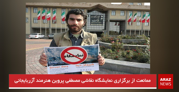 ممانعت از برگزاری نمایشگاه نقاشی مصطفی پروین هنرمند آزربایجانی