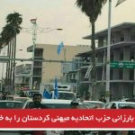 حکومت بارزانی حزب اتحادیه میهنی کردستان را به خیانت متهم کرد