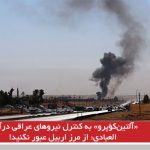 «آلتین‌کؤپرو» به کنترل نیروهای عراقی درآمد/ العبادی: از مرز اربیل عبور نکنید!