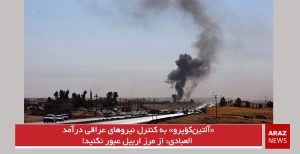 «آلتین‌کؤپرو» به کنترل نیروهای عراقی درآمد/ العبادی: از مرز اربیل عبور نکنید!