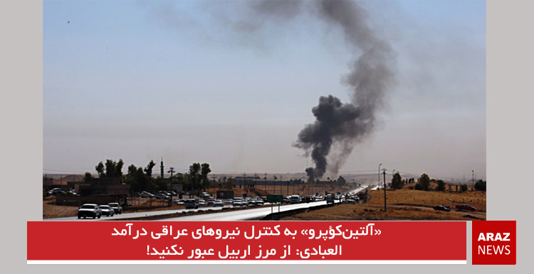 «آلتین‌کؤپرو» به کنترل نیروهای عراقی درآمد/ العبادی: از مرز اربیل عبور نکنید!