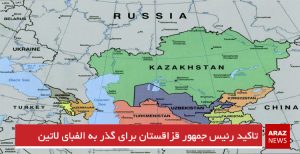 تاکید رئیس جمهور قزاقستان برای گذر به الفبای لاتین