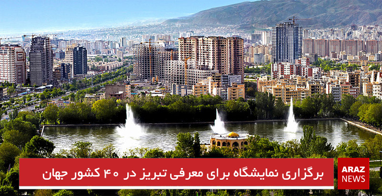 برگزاری نمایشگاه برای معرفی تبریز در ۴۰ کشور جهان