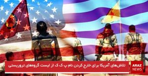 تلاش‌های آمریکا برای خارج کردن نام پ ک ک از لیست گروه‌های تروریستی
