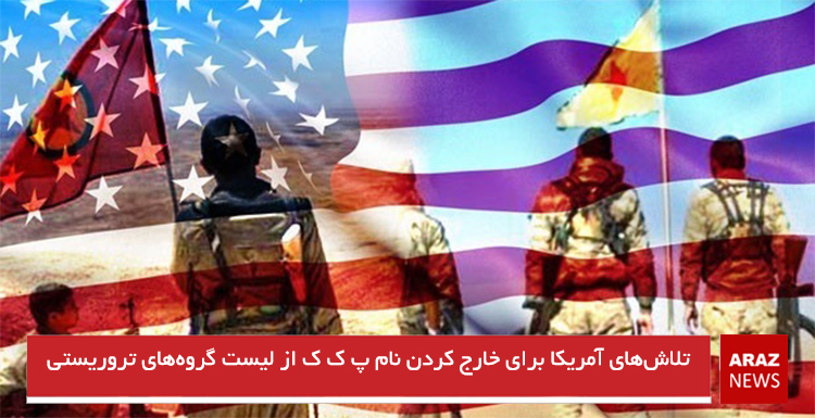 تلاش‌های آمریکا برای خارج کردن نام پ ک ک از لیست گروه‌های تروریستی