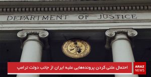 احتمال علنی کردن پرونده‌هایی علیه ایران از جانب دولت ترامپ