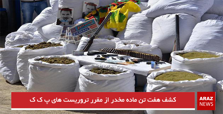 کشف هفت تن ماده مخدر از مقرر تروریست های پ ک ک