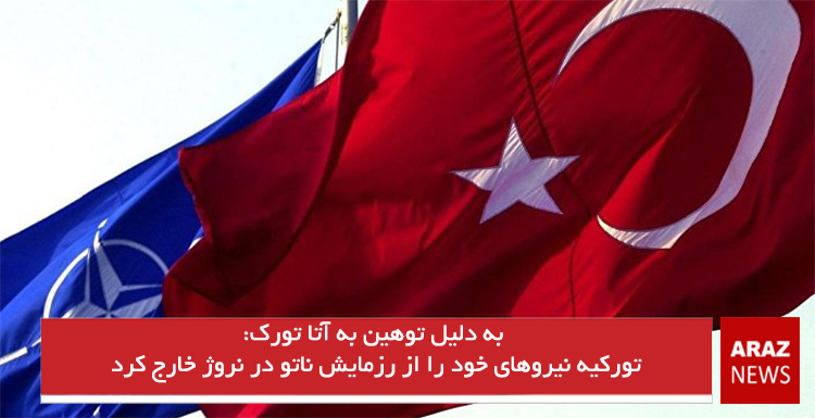 تورکیه نیروهای خود را از رزمایش ناتو در نروژ خارج کرد