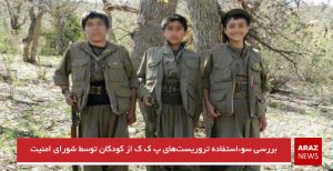 بررسی سوءاستفاده تروریست‌های پ ک ک از کودکان توسط شورای امنیت