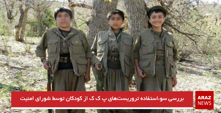 بررسی سوءاستفاده تروریست‌های پ ک ک از کودکان توسط شورای امنیت