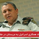 پیشنهاد همکاری اسرائیل به عربستان در مقابله با ایران