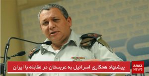 پیشنهاد همکاری اسرائیل به عربستان در مقابله با ایران