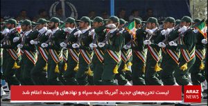 لیست تحریم‌های جدید آمریکا علیه سپاه و نهادهای وابسته اعلام شد