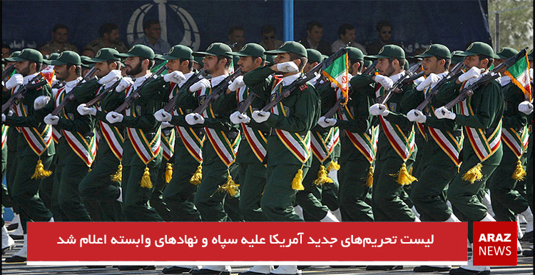 لیست تحریم‌های جدید آمریکا علیه سپاه و نهادهای وابسته اعلام شد