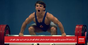 مراسم خاک‌سپاری و تشییع‌جنازه نعیم سلیمان اوغلو قهرمان وزنه‌برداری جهان