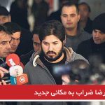 انتقال رضا ضراب به مکانی جدید