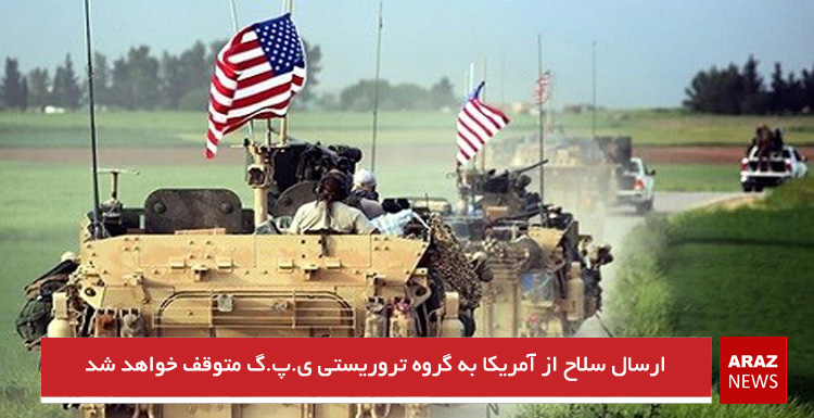 ارسال سلاح از آمریکا به گروه تروریستی ی.پ.گ متوقف خواهد شد