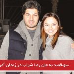 سوءقصد به جان رضا ضراب در زندان آمریکا