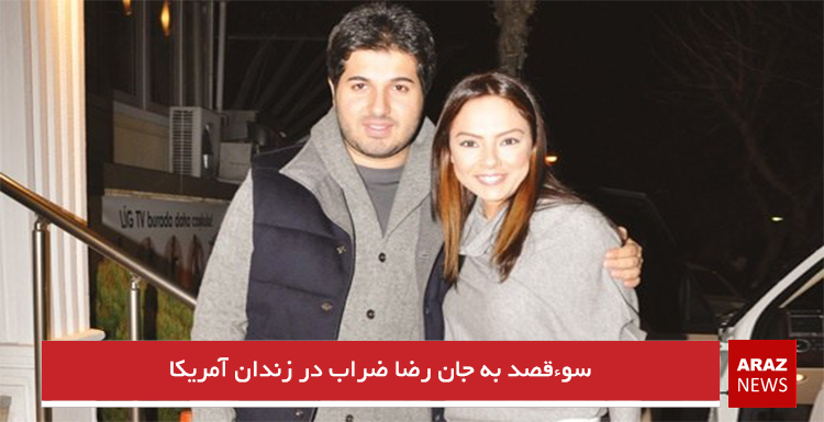 سوءقصد به جان رضا ضراب در زندان آمریکا