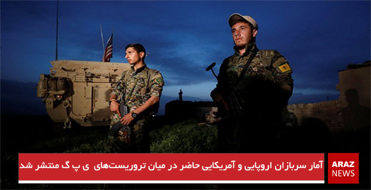 آمار سربازان اروپایی و آمریکایی حاضر در میان تروریست‌های  ی پ گ منتشر شد