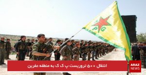 انتقال ۵۰۰ تروریست پ ک ک به منطقه عفرین