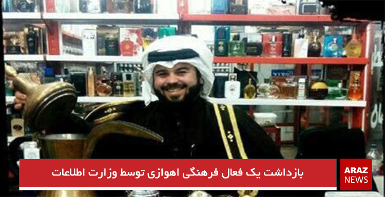 بازداشت یک فعال فرهنگى اهوازى توسط وزارت اطلاعات