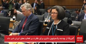 آمریکا از بودجه یک‌میلیون دلاری برای نظارت بر فعالیت‌های ایران خبر داد